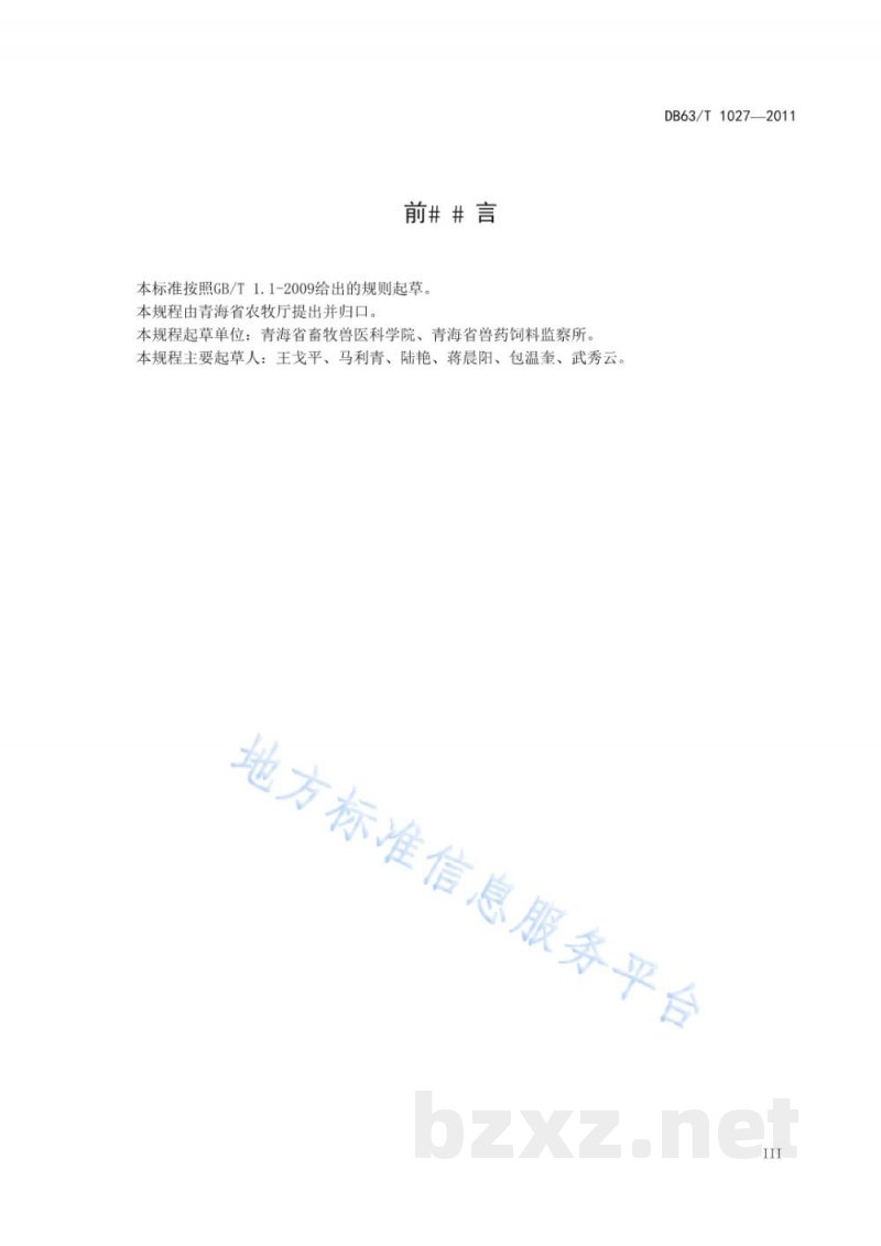 DB63/T 1027-2011无公害放牧藏羊生产技术规程