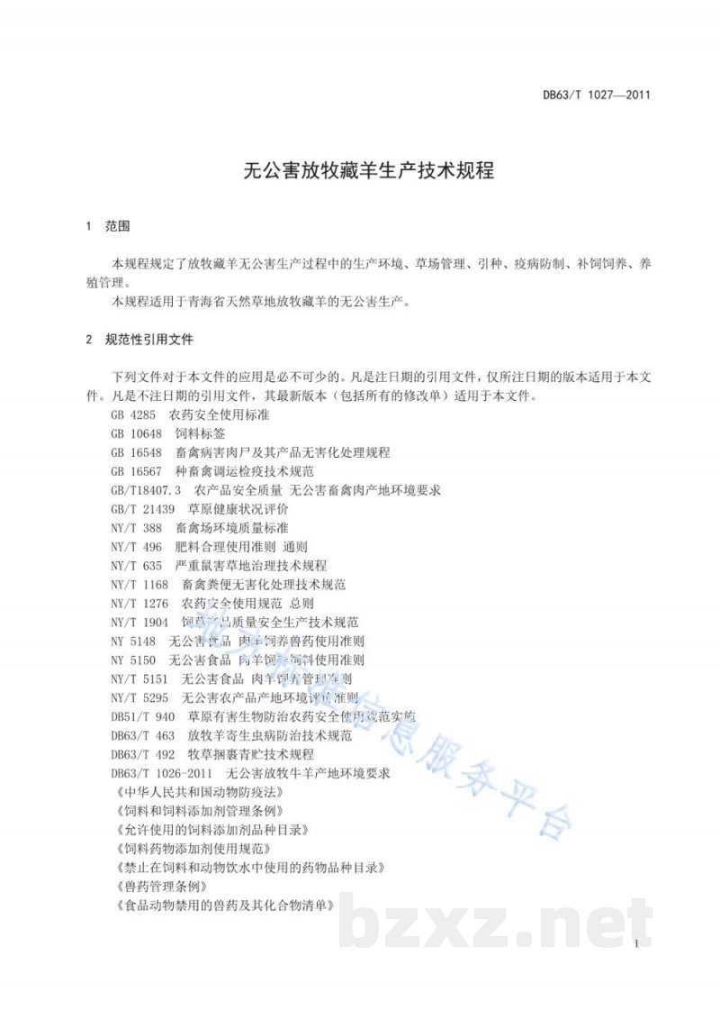 DB63/T 1027-2011无公害放牧藏羊生产技术规程
