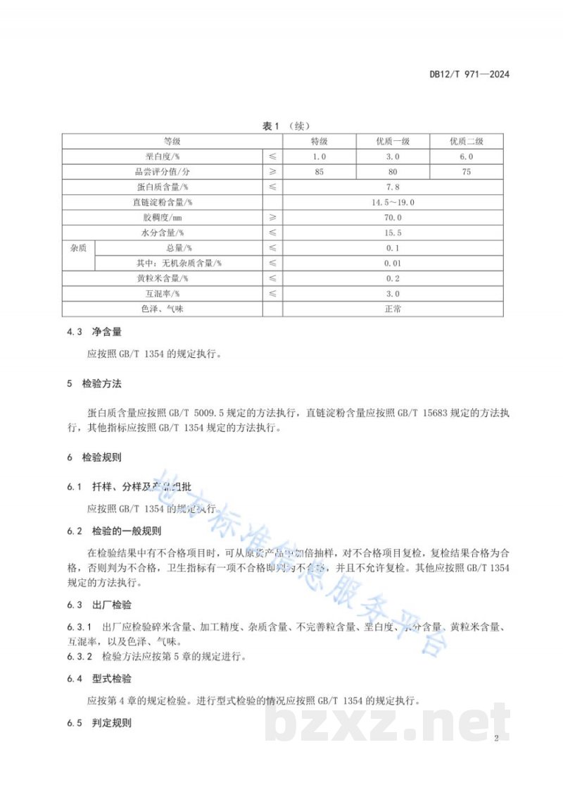 DB12/T 971-2024天津小站稻精白米