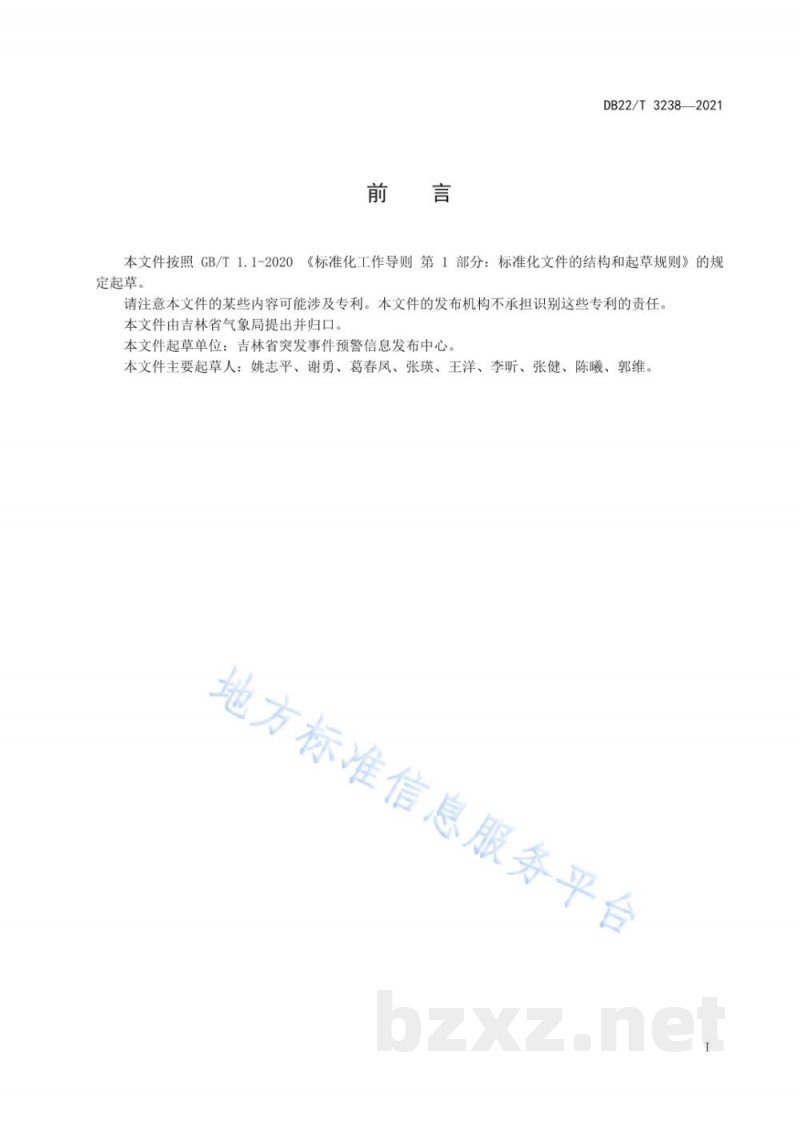 DB22/T 3238-2021突发事件预警信息发布系统与社会化应急终端对接规范
