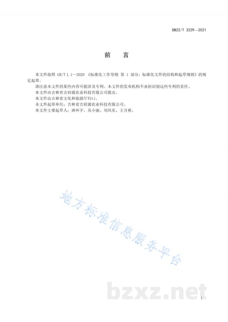 DB22/T 3229-2021乡村旅游果蔬采摘服务规范