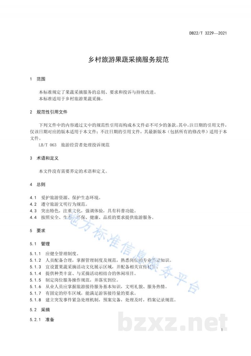 DB22/T 3229-2021乡村旅游果蔬采摘服务规范