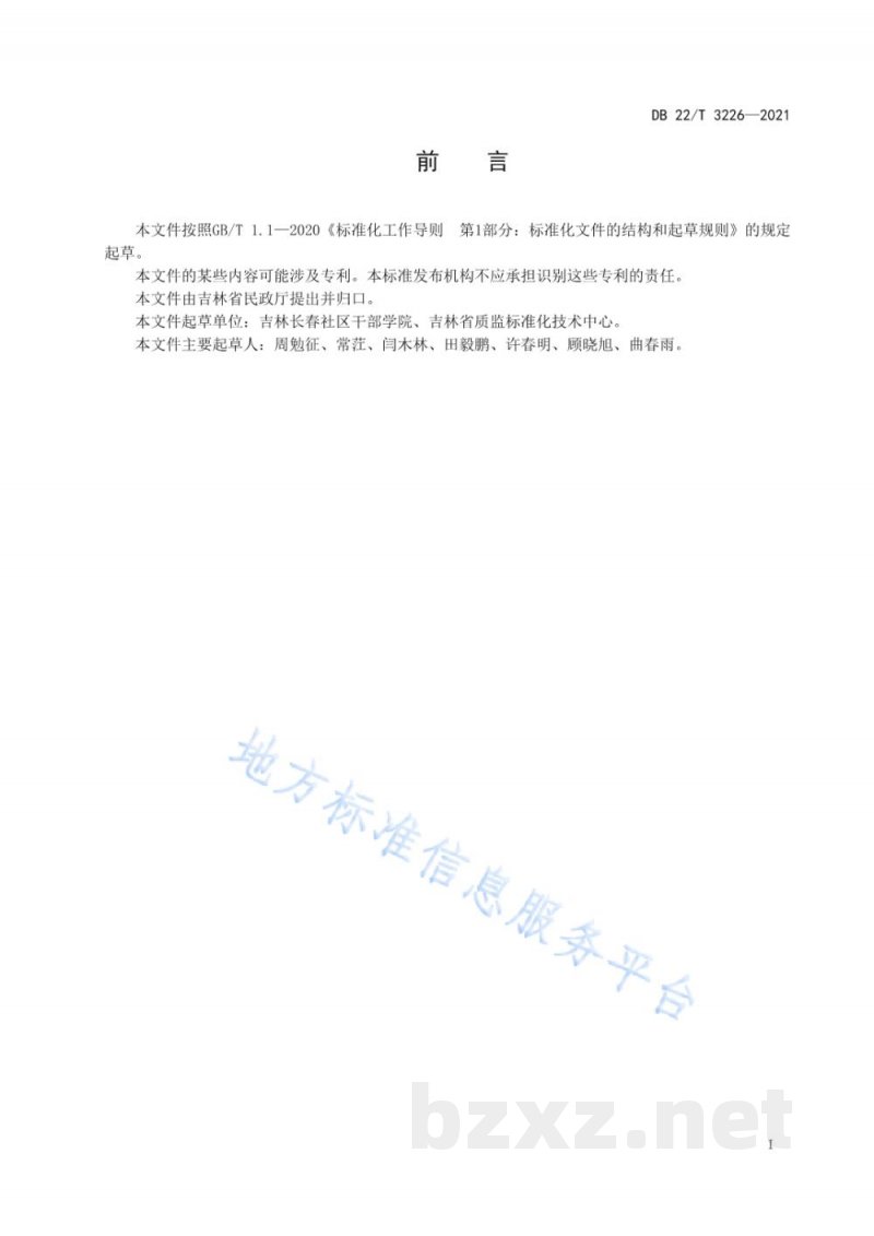 DB22/T 3226-2021城市社区工作者职业管理规范