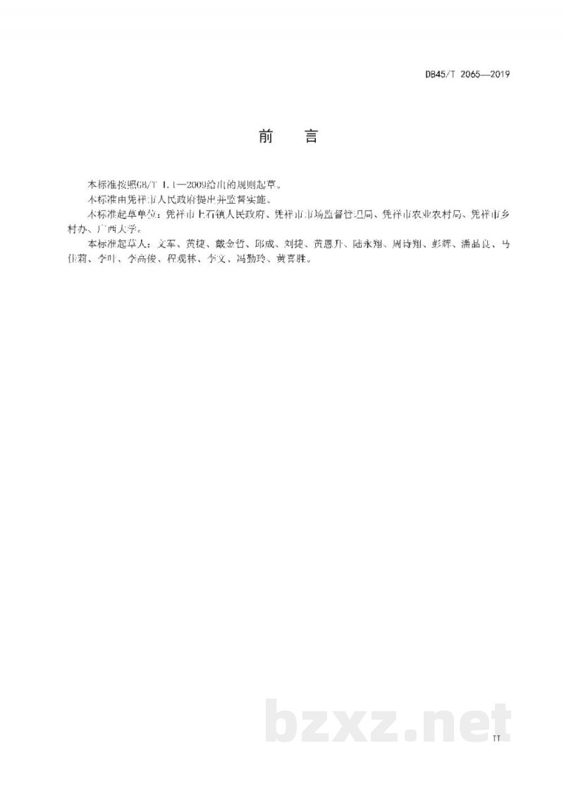 DB45/T 2065-2019美丽乡村 生活垃圾分类处理技术规范