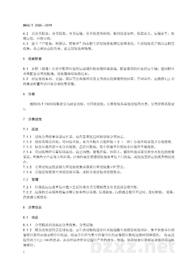 DB45/T 2065-2019美丽乡村 生活垃圾分类处理技术规范