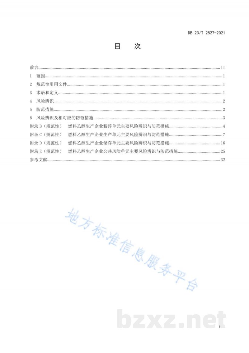 DB23/T 2827-2021燃料乙醇生产企业风险辨识与防范指南