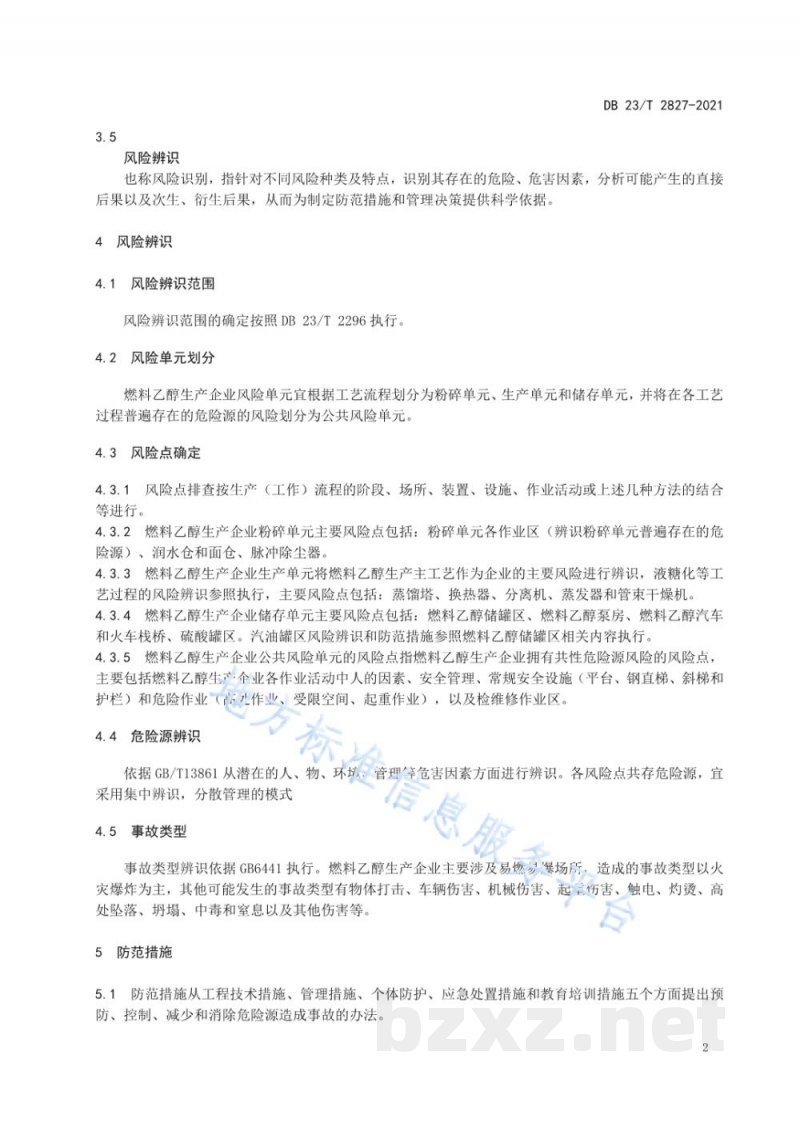 DB23/T 2827-2021燃料乙醇生产企业风险辨识与防范指南