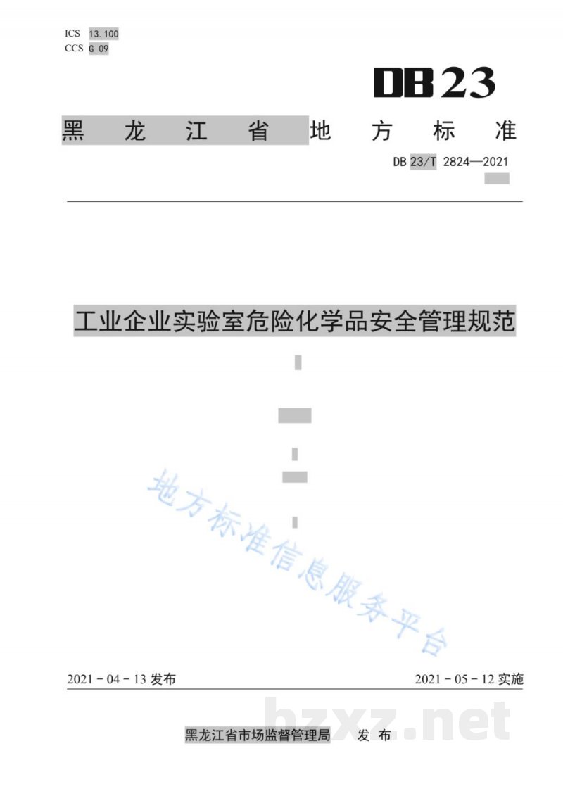 DB23/T 2824-2021工业企业实验室危险化学品安全管理规范