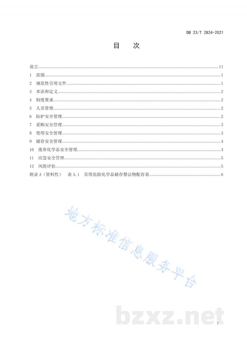 DB23/T 2824-2021工业企业实验室危险化学品安全管理规范