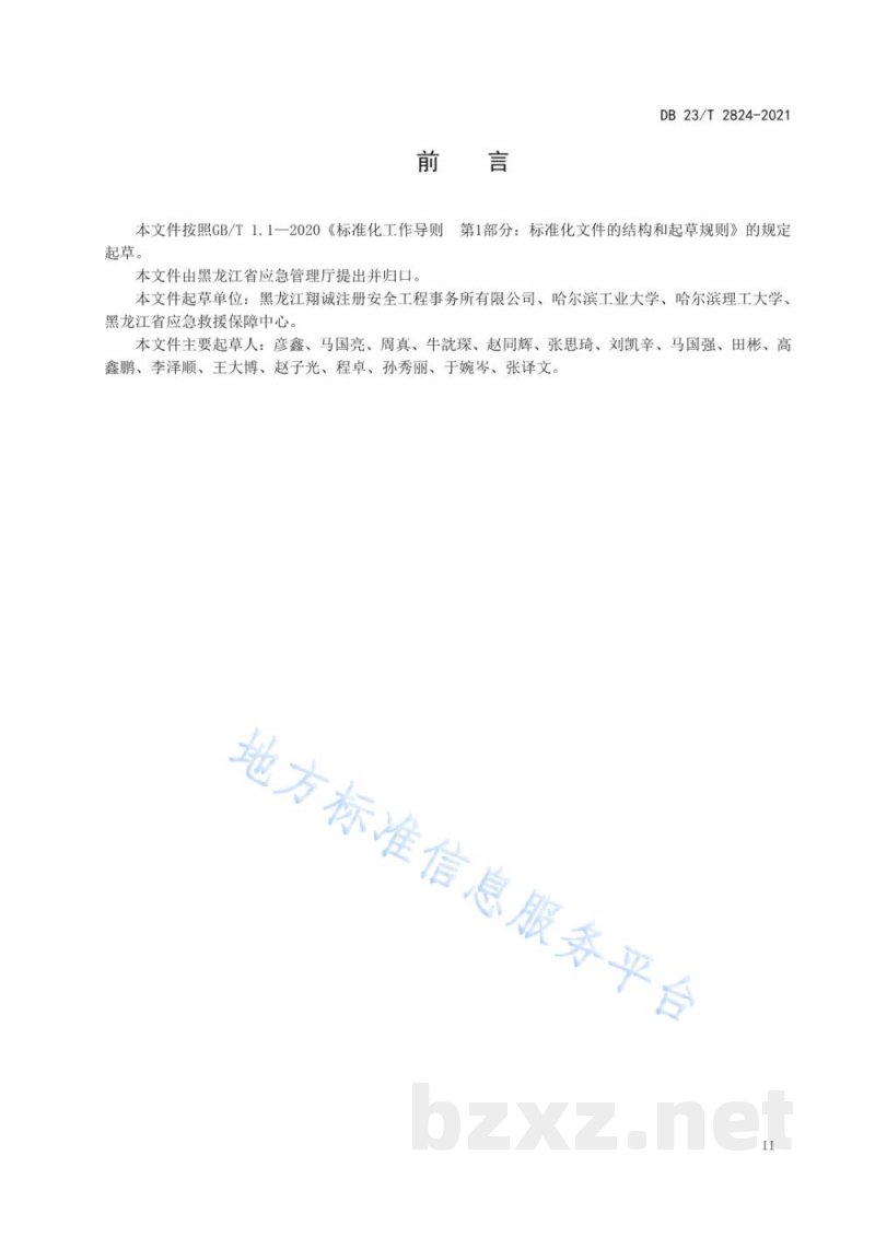 DB23/T 2824-2021工业企业实验室危险化学品安全管理规范