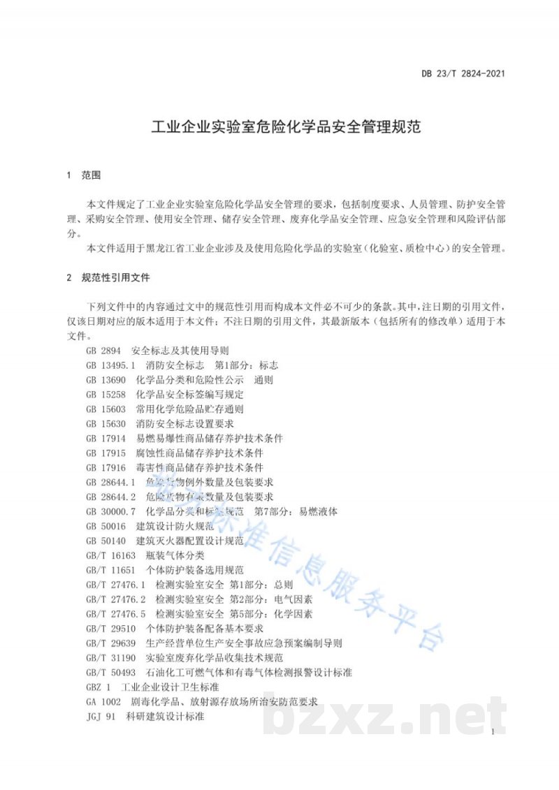 DB23/T 2824-2021工业企业实验室危险化学品安全管理规范