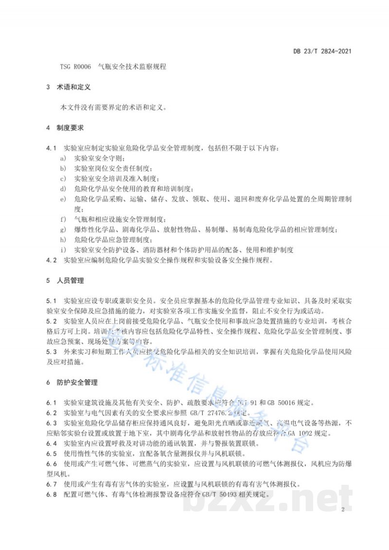 DB23/T 2824-2021工业企业实验室危险化学品安全管理规范