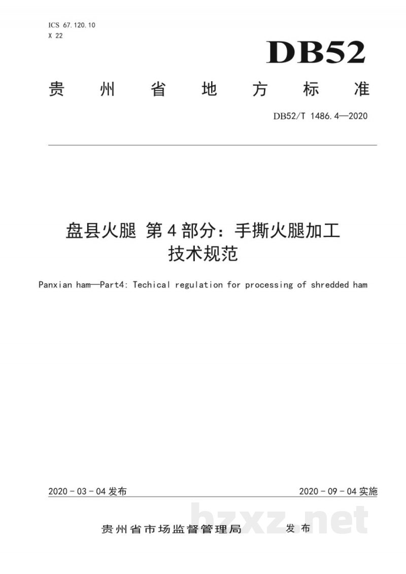 DB52/T 1486.4-2020盘县火腿 第4部分：手撕火腿加工技术规程