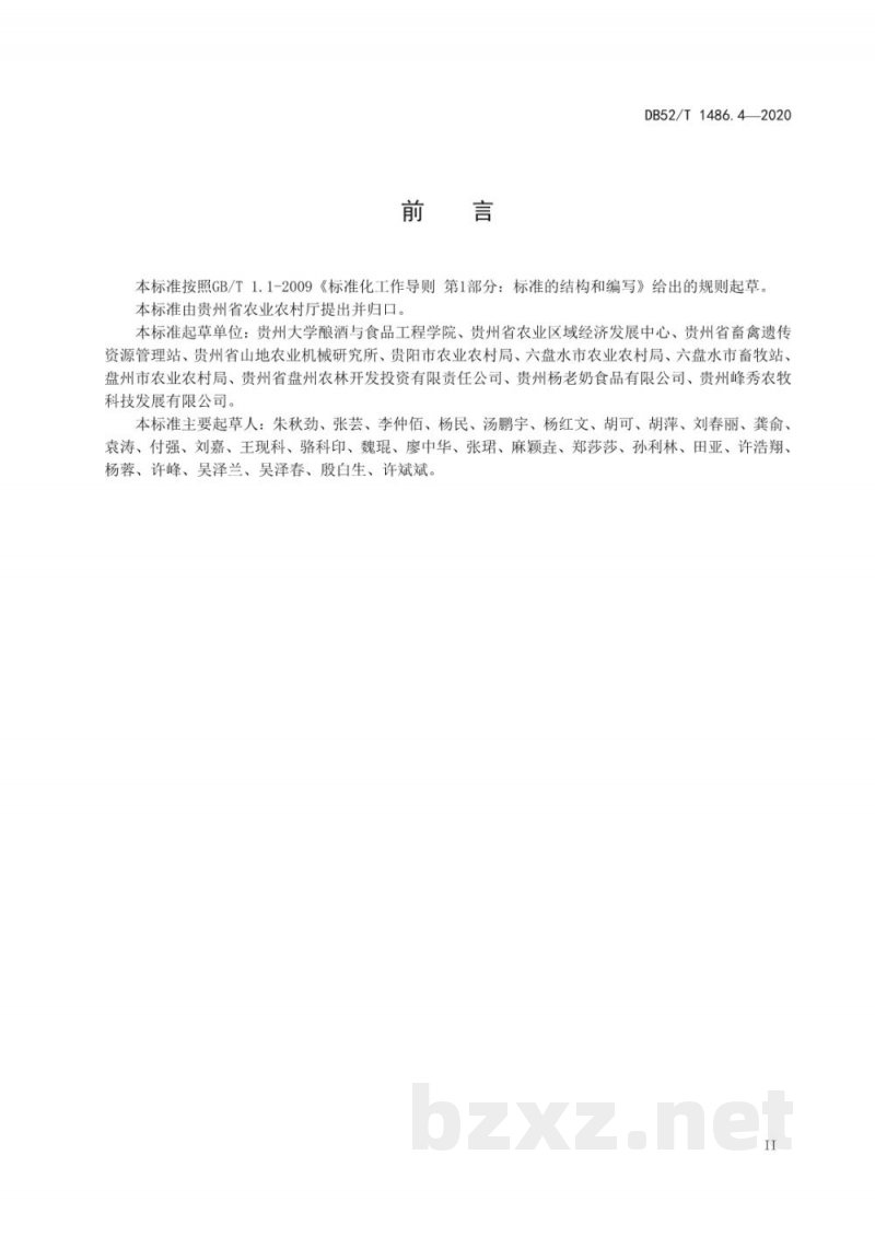DB52/T 1486.4-2020盘县火腿 第4部分：手撕火腿加工技术规程