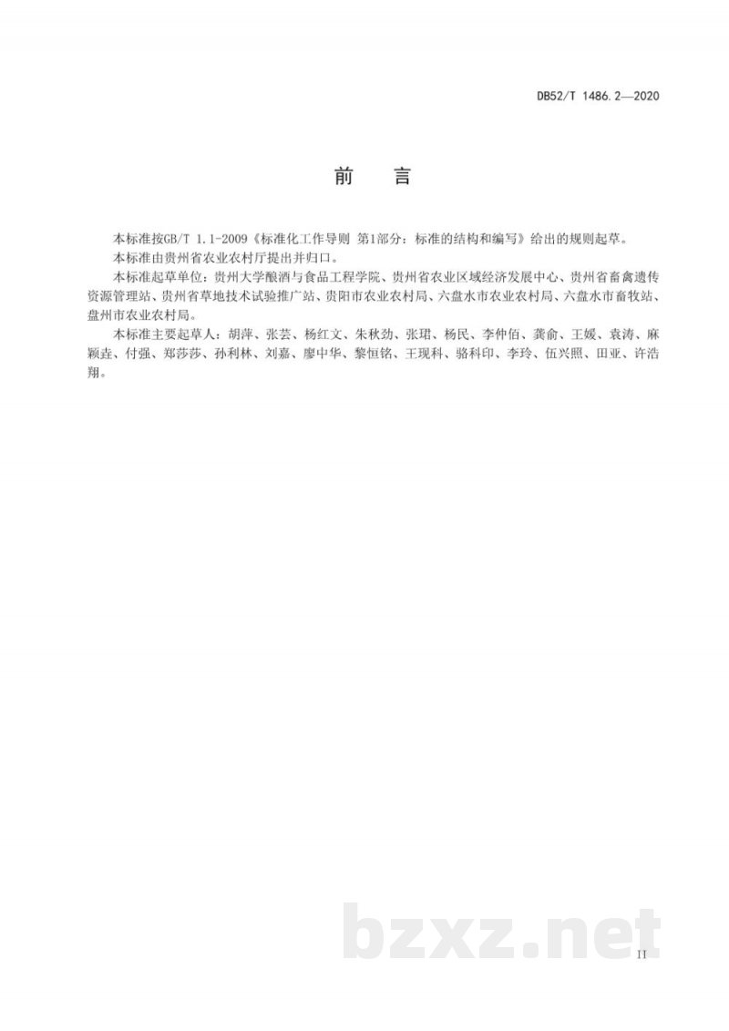DB52/T 1486.2-2020盘县火腿 第2部分：鲜腿分级