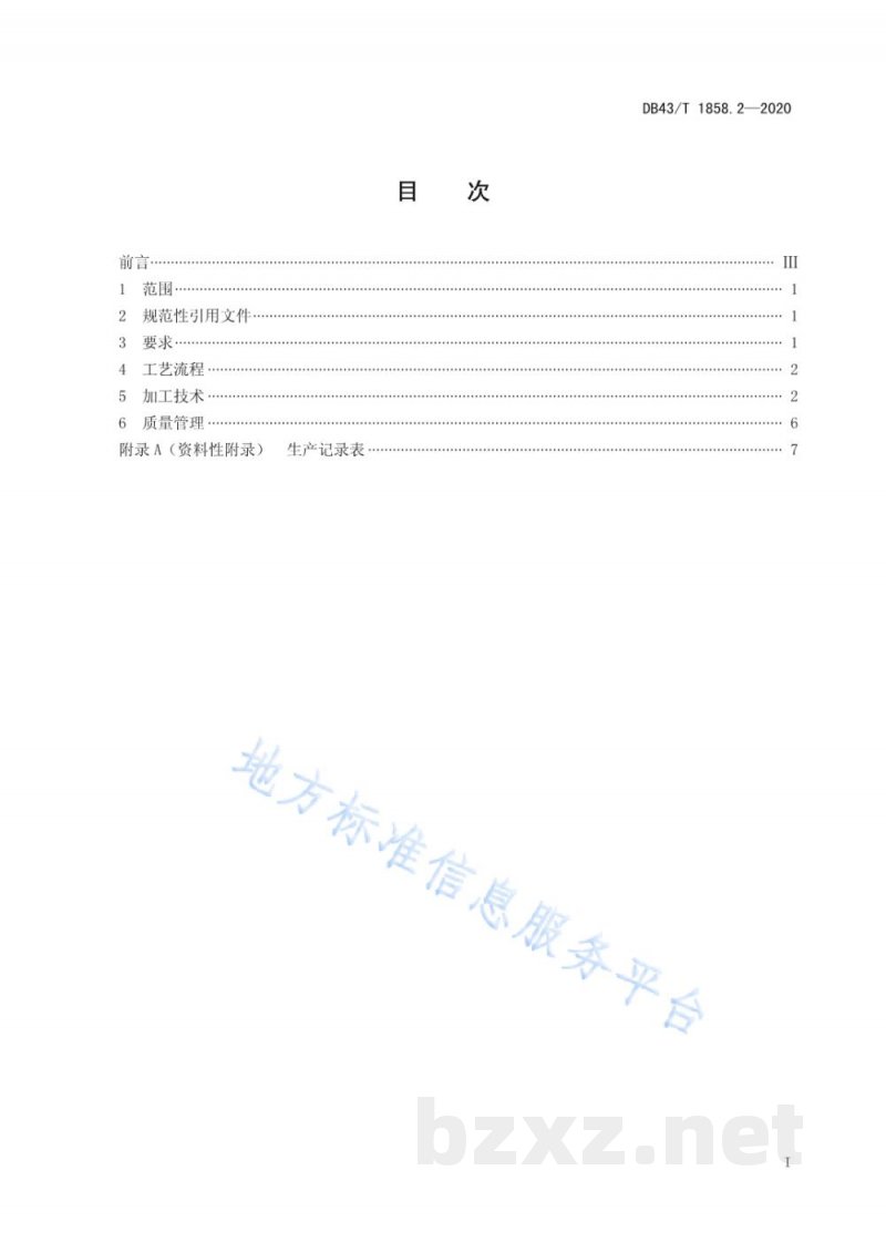 DB43/T 1858.2-2020地理标志产品 岳阳黄茶 第2部分：加工技术