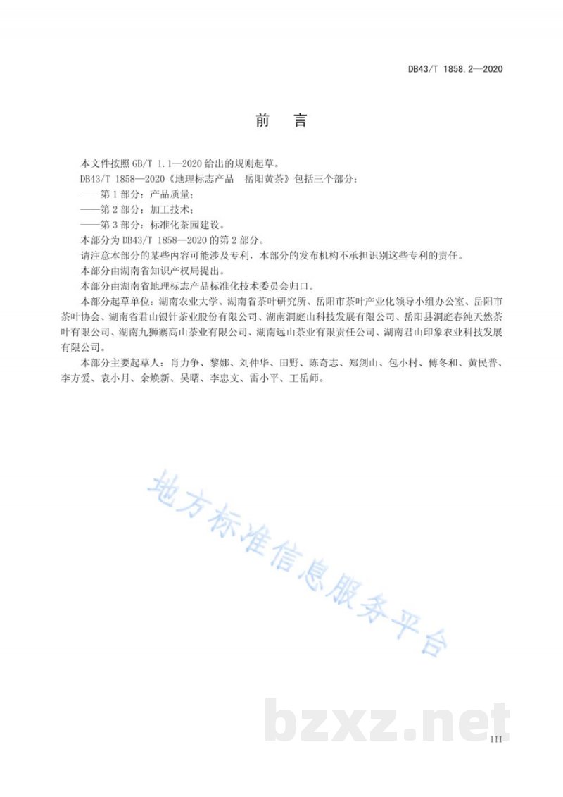 DB43/T 1858.2-2020地理标志产品 岳阳黄茶 第2部分：加工技术
