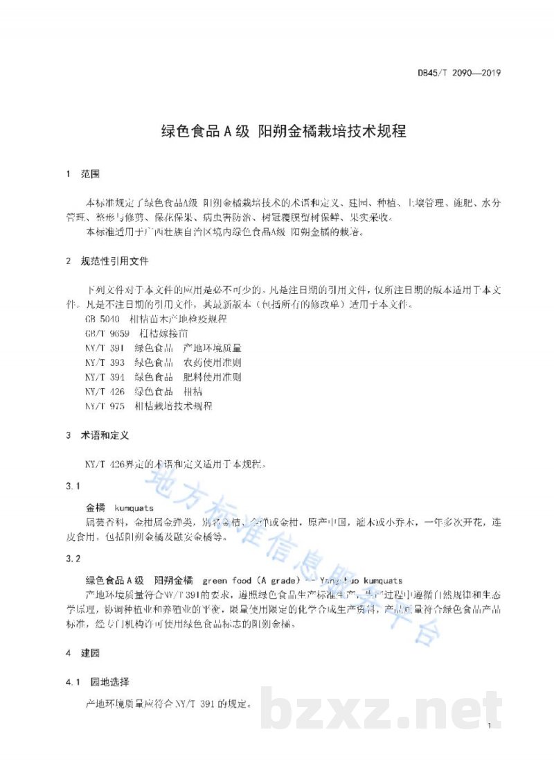 DB45/T 2090-2019绿色食品A级 阳朔金橘栽培技术规程