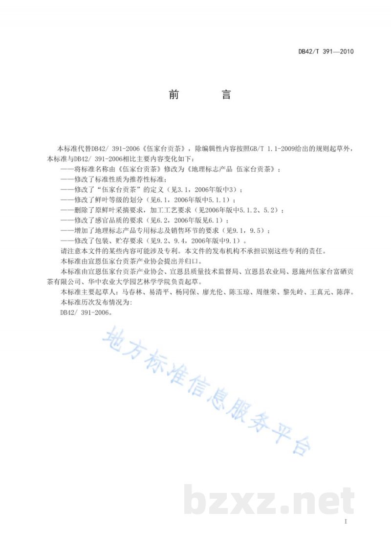 DB42/T 391-2010地理标志产品 伍家台贡茶