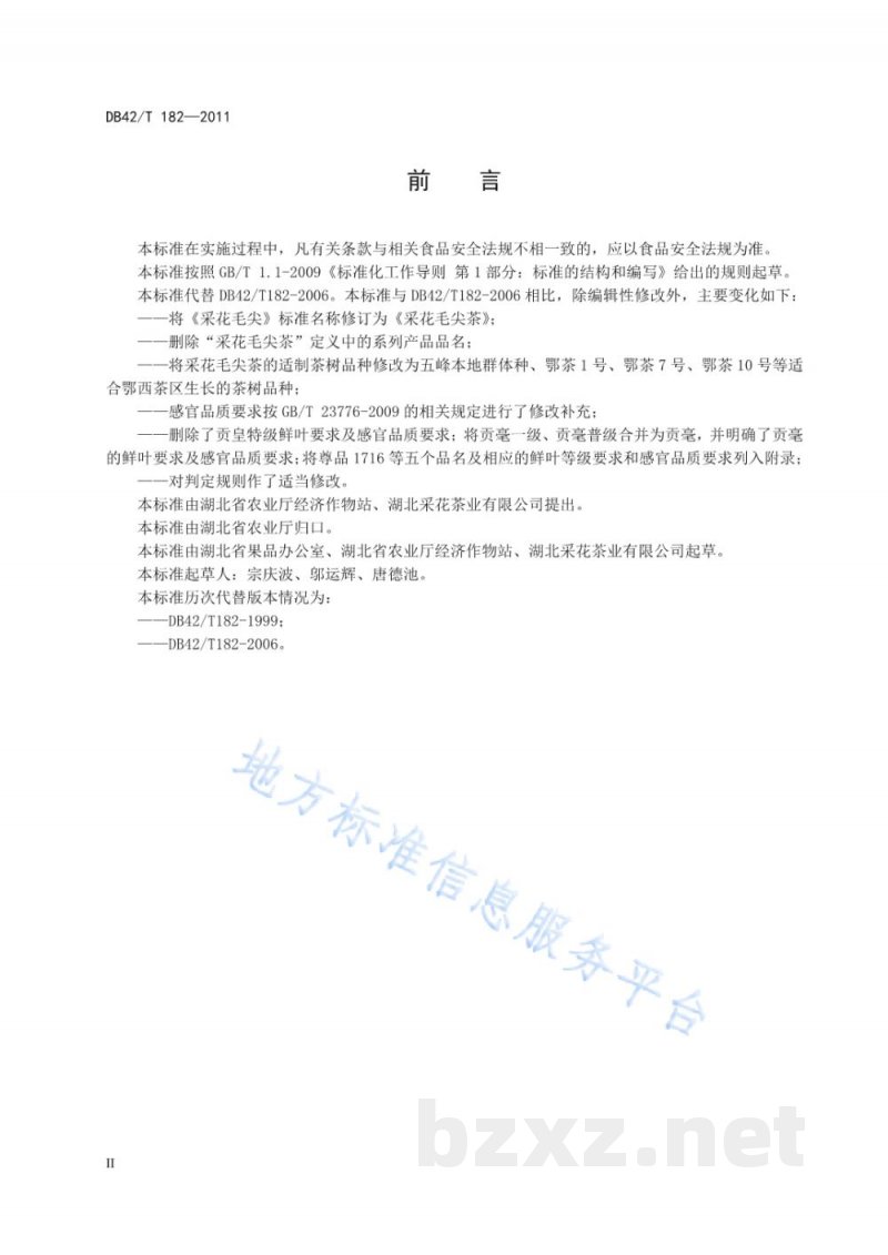 DB42/T 182-2011采花毛尖茶