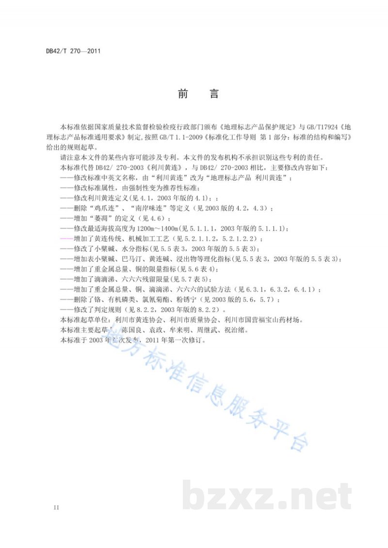 DB42/T 270-2011地理标志产品 利川黄连
