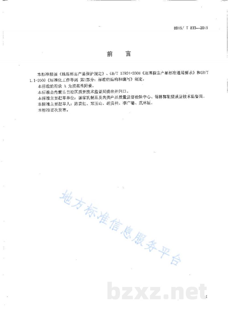 DB15/T 833-2015地理标志产品 乌珠穆沁羊肉