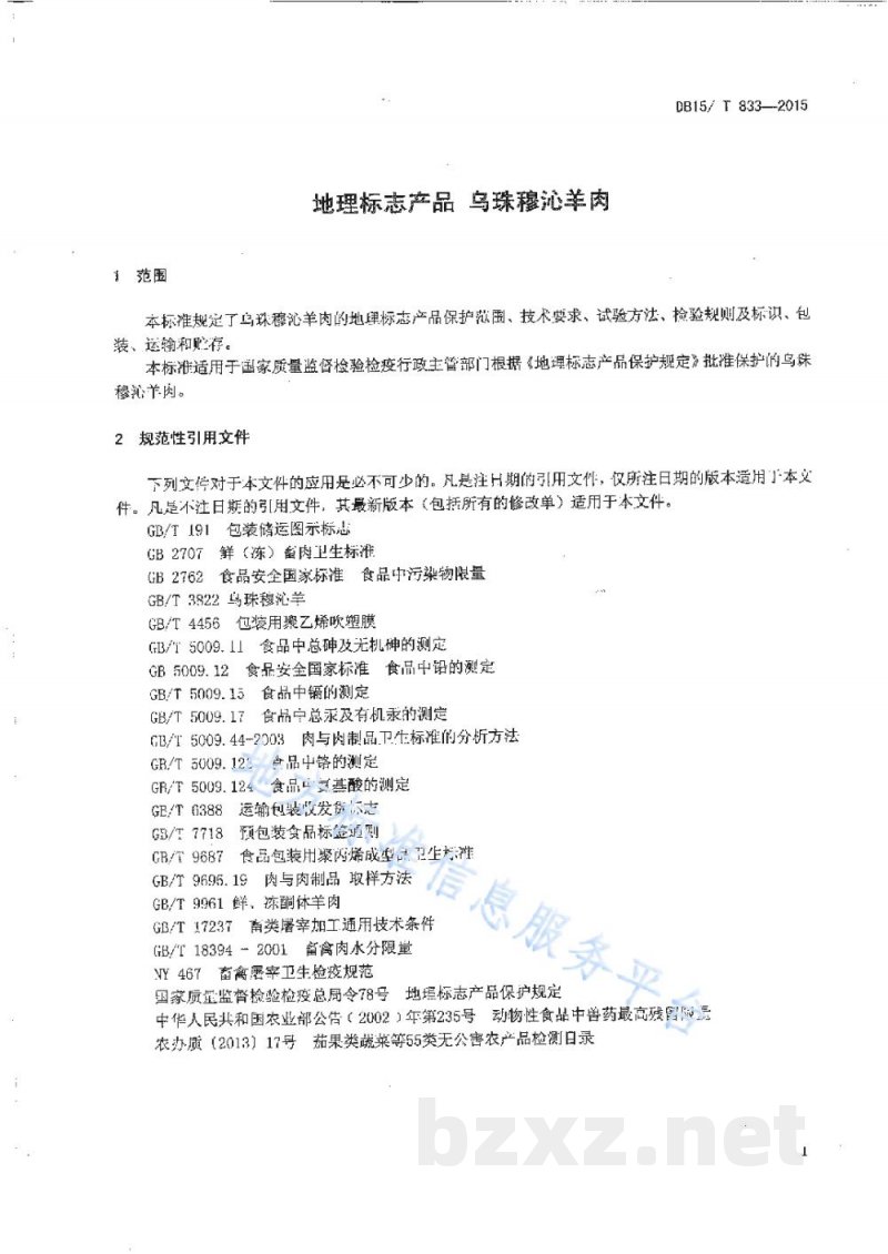 DB15/T 833-2015地理标志产品 乌珠穆沁羊肉