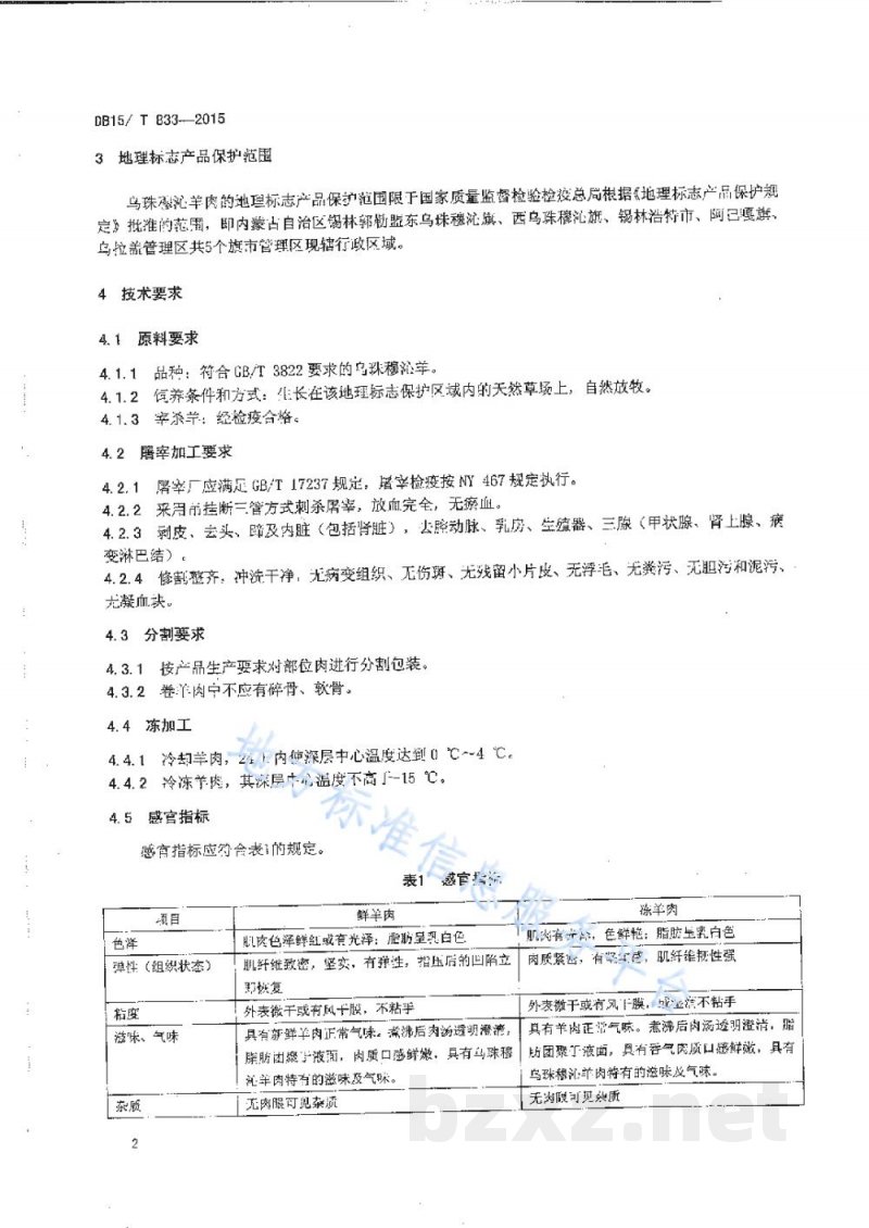 DB15/T 833-2015地理标志产品 乌珠穆沁羊肉