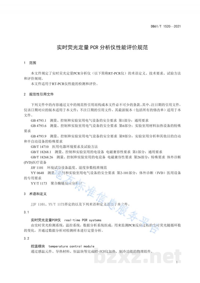 DB61/T 1520-2021实时荧光定量PCR分析仪性能评价规范