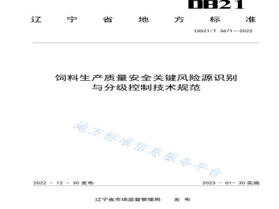 DB21/T 3671-2022饲料生产质量安全关键风险源识别与分级控制技术规范