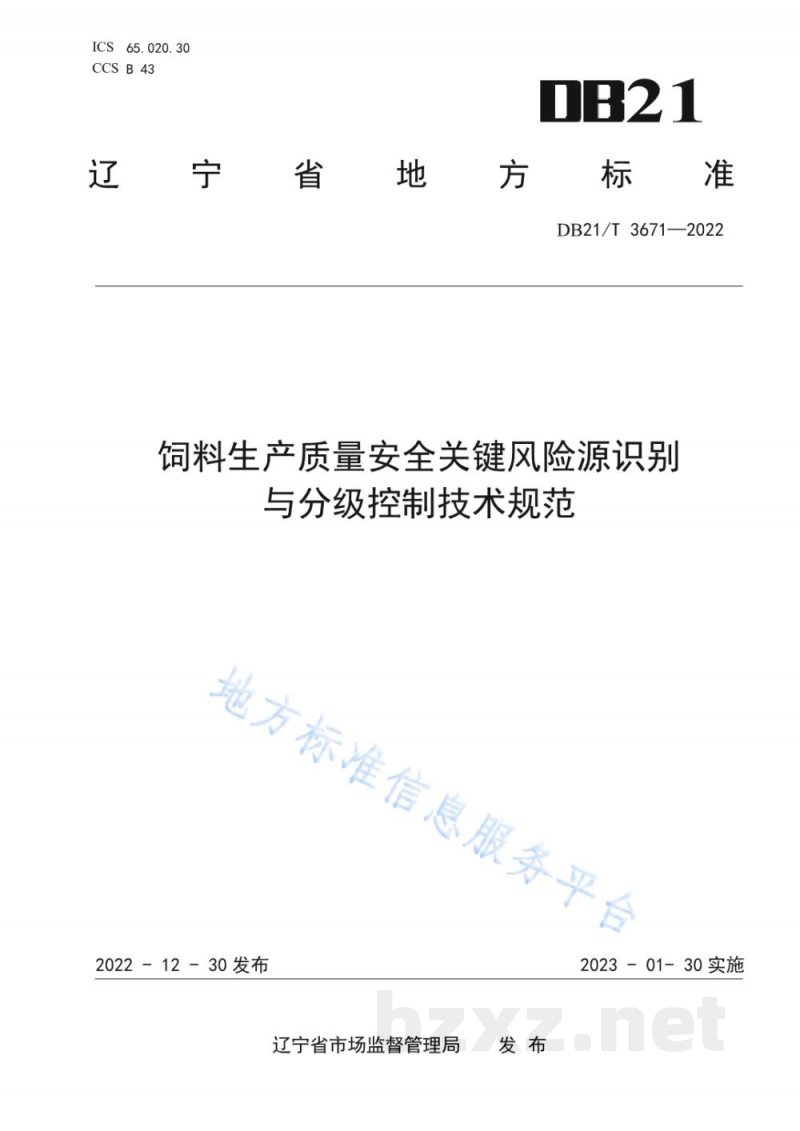 DB21/T 3671-2022饲料生产质量安全关键风险源识别与分级控制技术规范