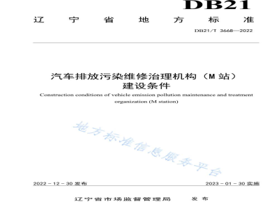 DB21/T 3668-2022汽车排放污染治理机构（M站）建设条件