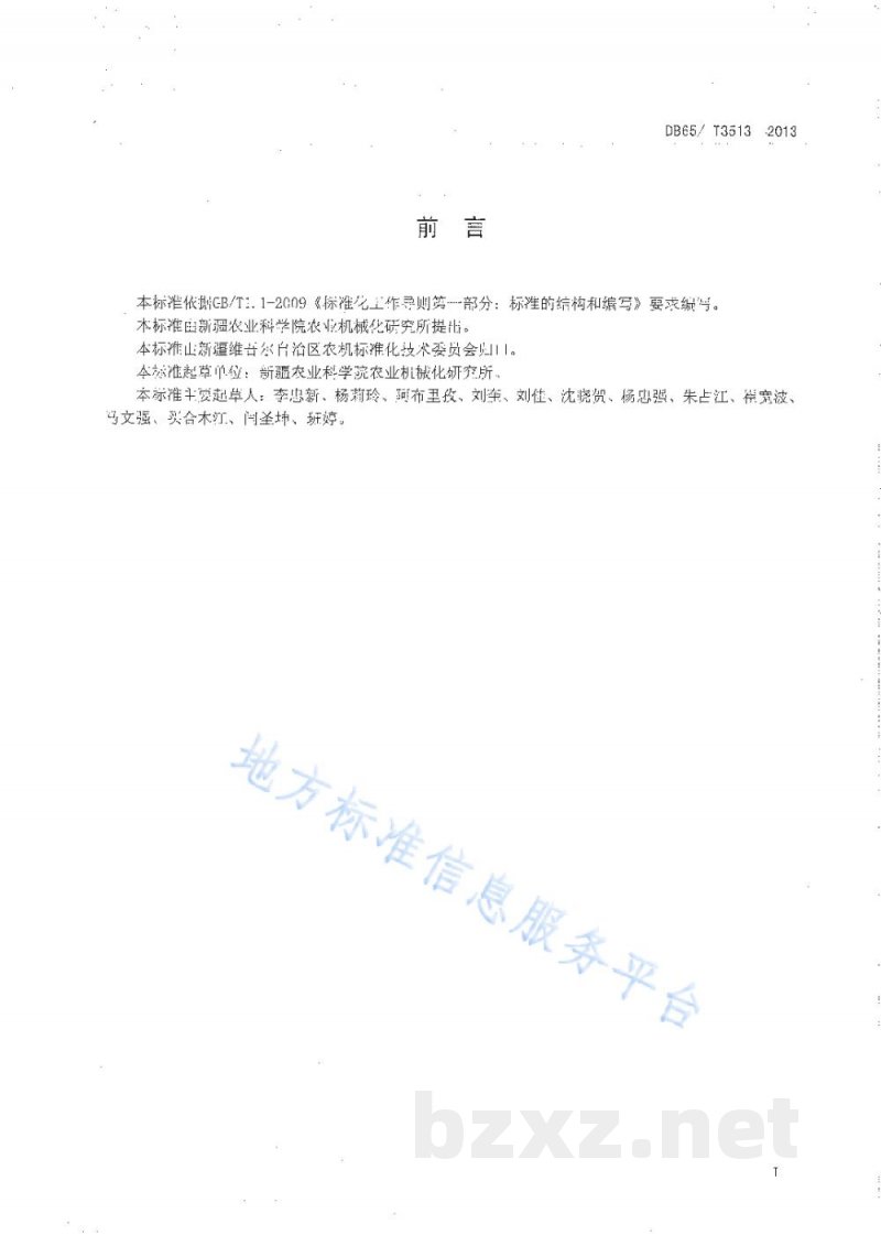 DB65/T 3513-2013核桃破壳机作业质量