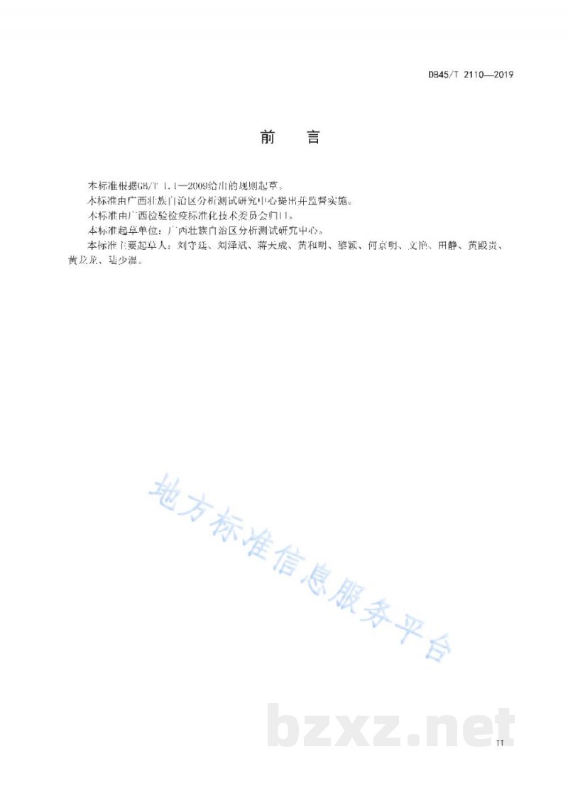 DB45/T 2110-2019植物中磷和硫含量的测定 电感耦合等离子体原子发射光谱法