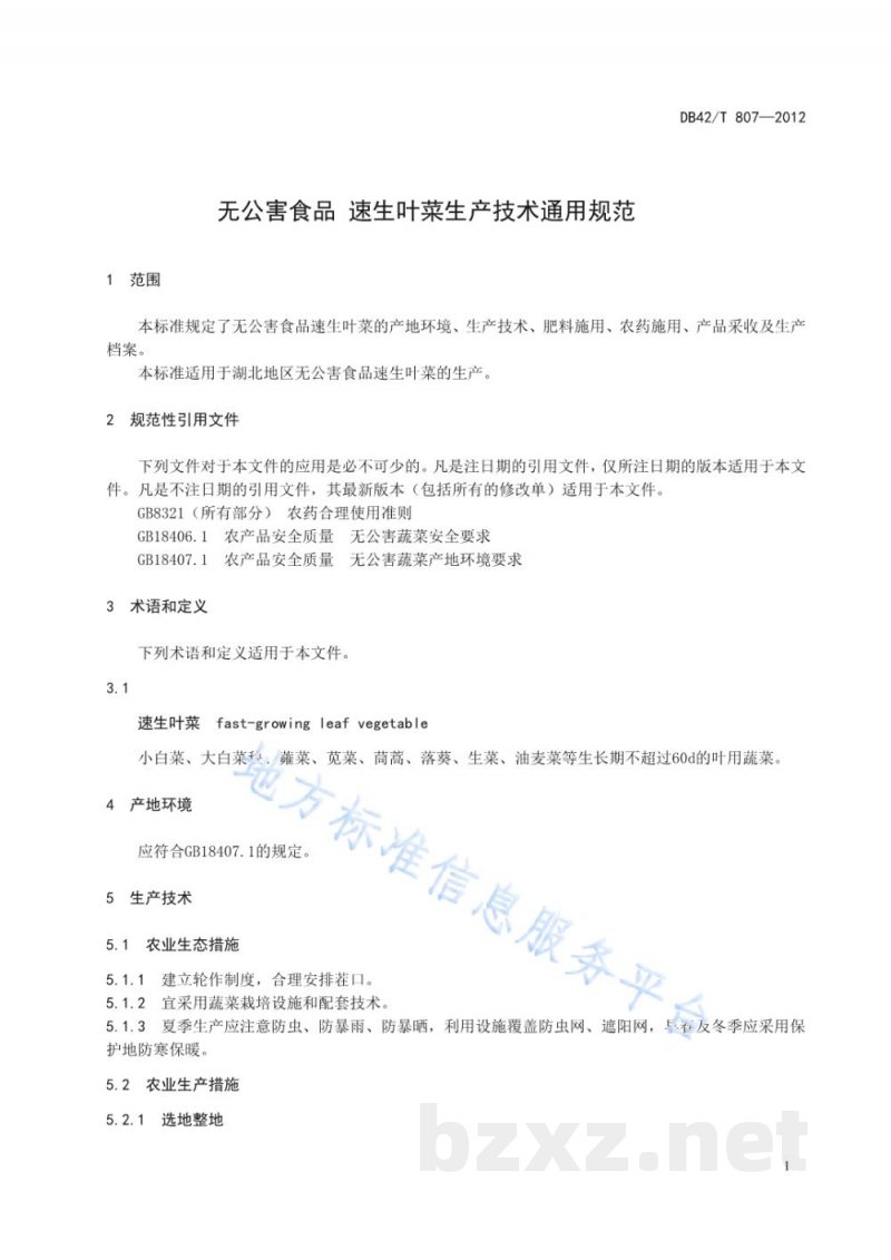 DB42/T 807-2012无公害食品 速生叶菜生产技术通用规范