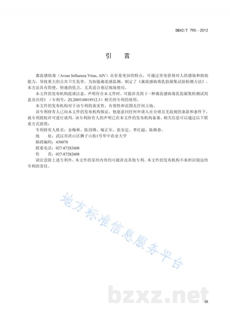 DB42/T 795-2012禽流感病毒乳胶凝集检测方法