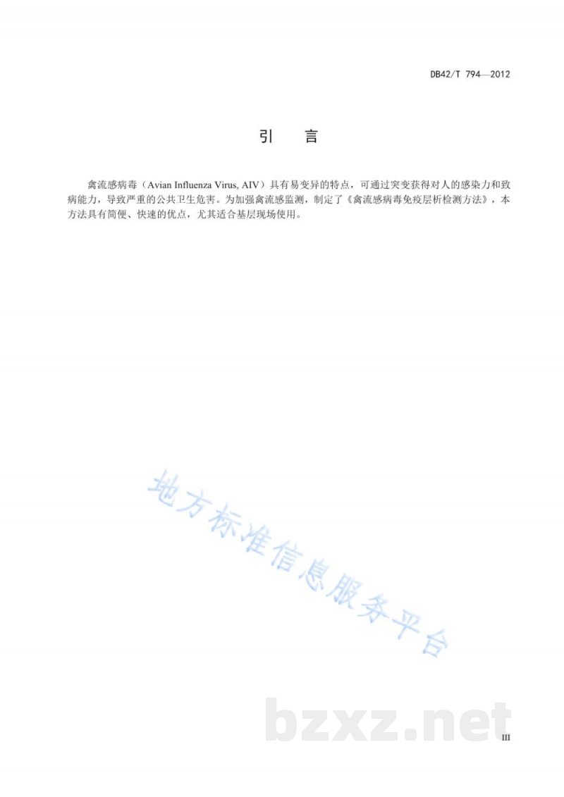 DB42/T 794-2012禽流感病毒免疫层析检测方法