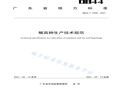 DB44/T 2298-2021鳜苗种生产技术规范