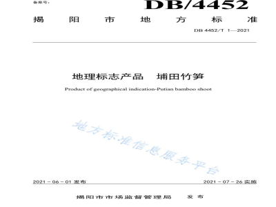 DB4452/T 1-2021地理标志产品 埔田竹笋