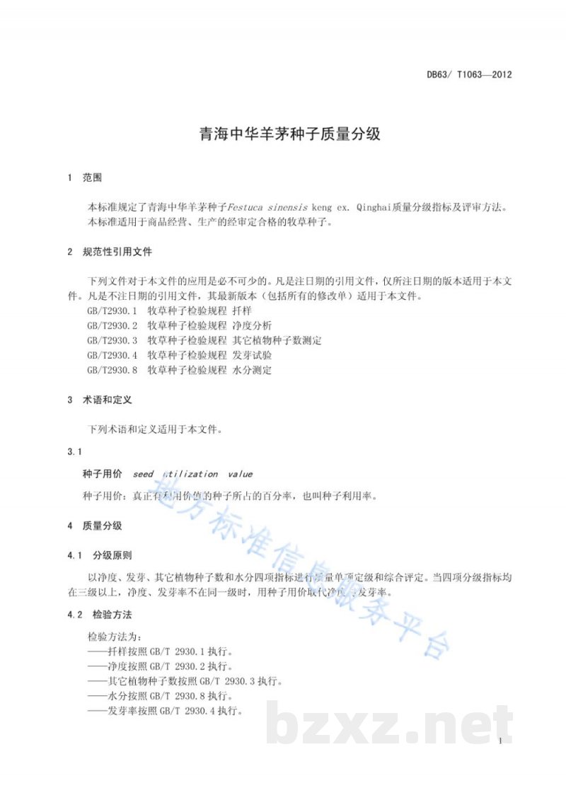 DB63/T 1063-2012青海中华羊茅种子质量分级