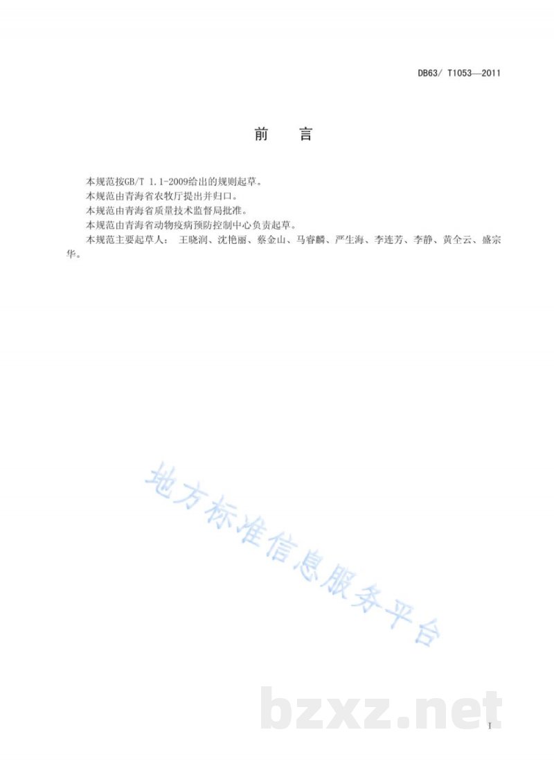 DB63/T 1053-2011羊梭菌病防治技术规范