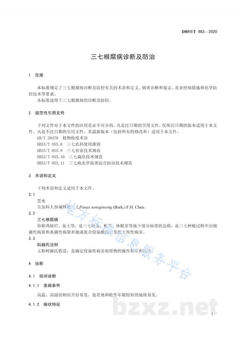 DB53/T 983-2020三七根腐病诊断及防控