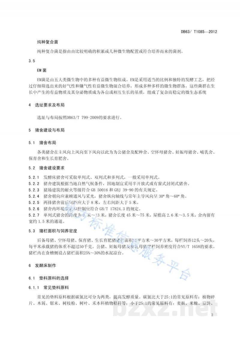 DB63/T 1085-2012发酵床生态养猪场建设规范