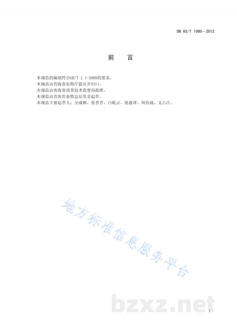 DB63/T 1080-2012牦牛选育基地建设规范