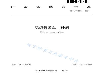 DB44/T 2308-2021双须骨舌鱼 种质