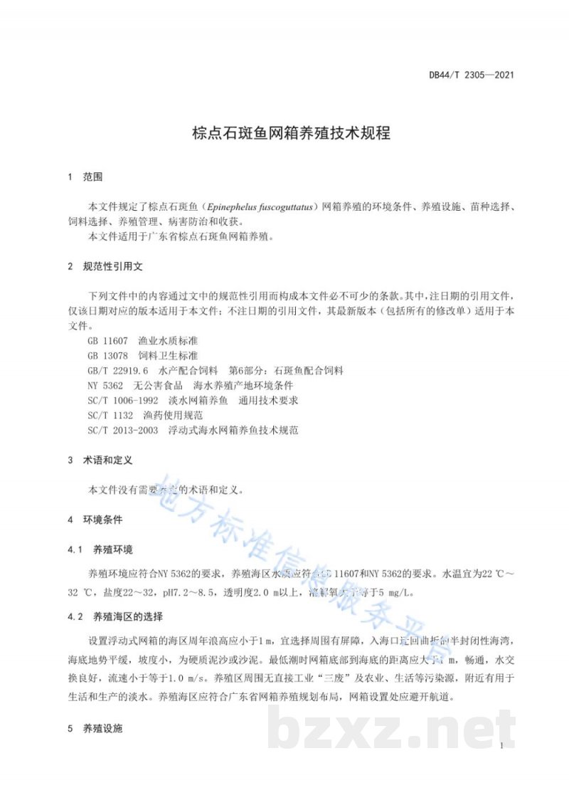 DB44/T 2305-2021棕点石斑鱼网箱养殖技术规程