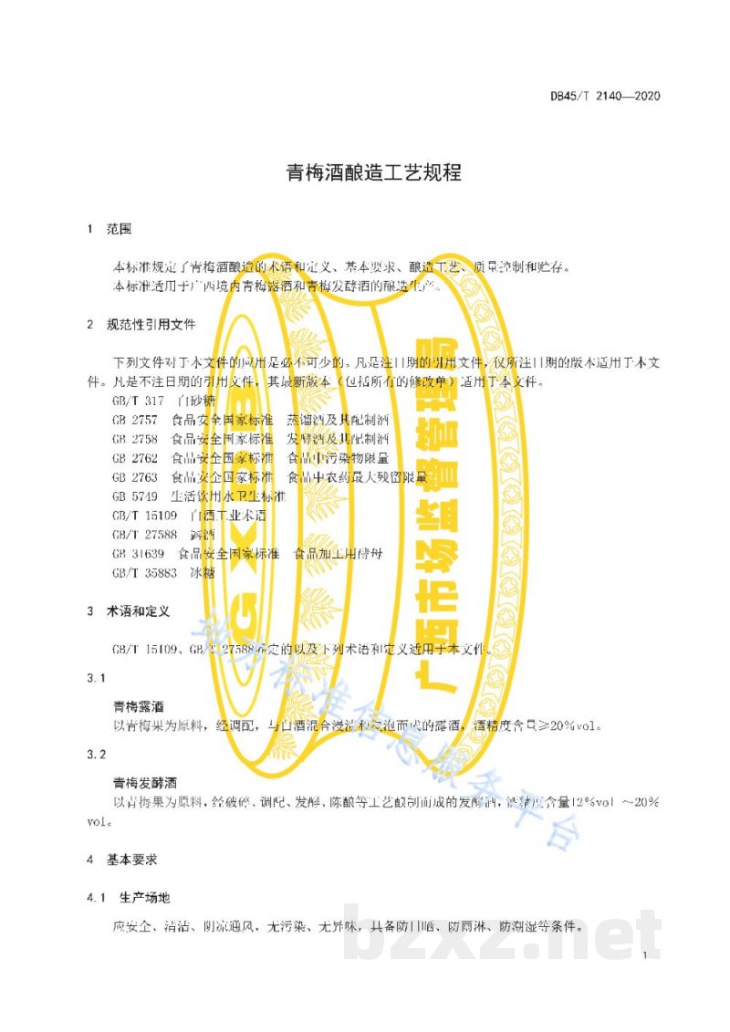 DB45/T 2140-2020青梅酒酿造工艺规程
