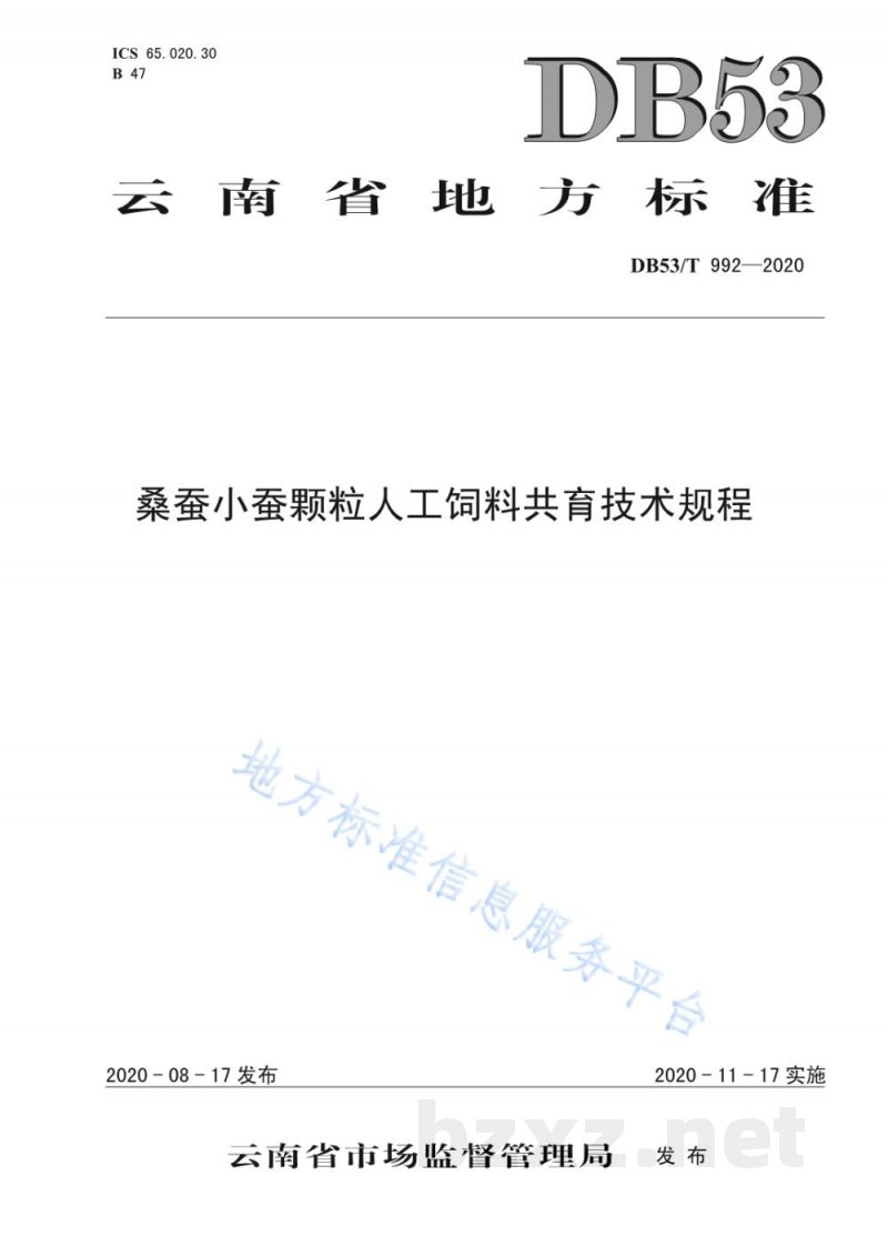 DB53/T 992-2020桑蚕小蚕颗粒人工饲料共育技术规程
