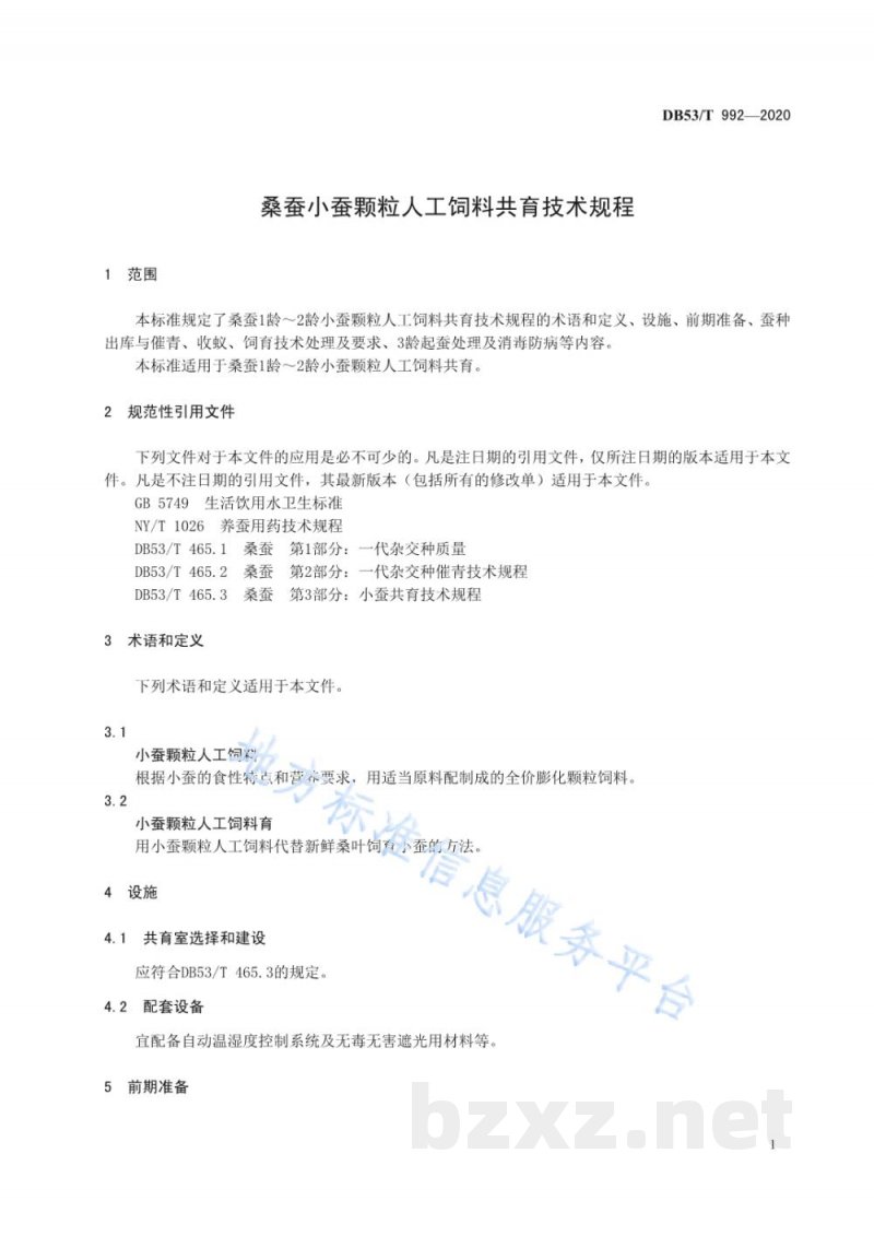 DB53/T 992-2020桑蚕小蚕颗粒人工饲料共育技术规程