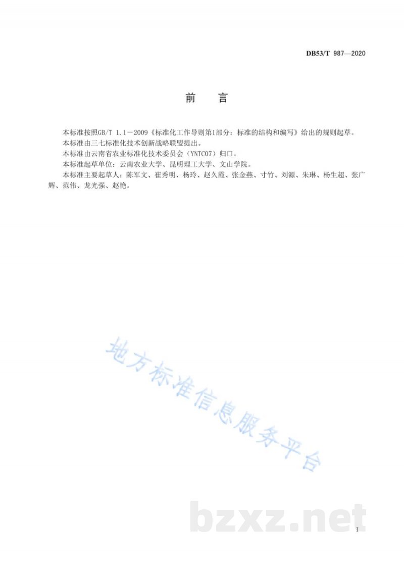 DB53/T 987-2020三七立枯病诊断及防控